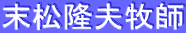 末松隆夫牧師 