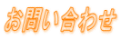 お問い合わせ