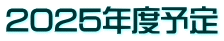 2025年度予定